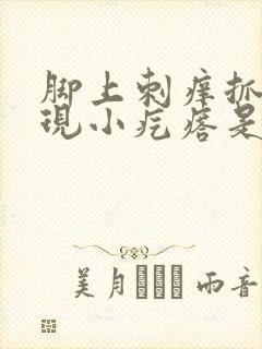 脚上刺痒抓痒出现小疙瘩是怎么回事