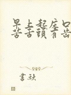 早上起床口干口苦舌头有齿痕封面