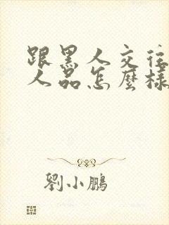 跟黑人交往女生人品怎么样封面