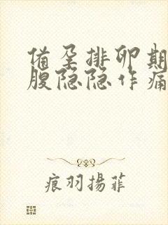 备孕排卵期后小腹隐隐作痛