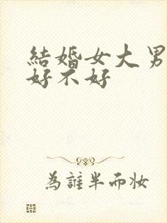 结婚女大男两岁好不好