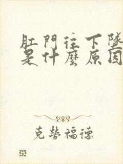 肛门往下坠的疼是什么原因