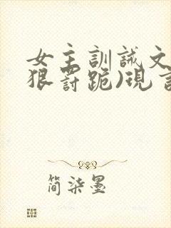 女主训诫文(超狠罚跪)现言