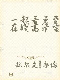 一起看免费观看在线高清电视剧