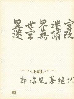 异世界迷宫开后迷宫无修改版