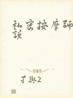 私密按摩师 小说