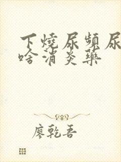 下烧尿频尿疼吃啥消炎药封面