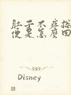 肚子不疼总想大便是怎么回事