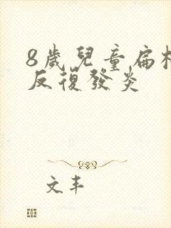 8岁儿童扁桃体反复发炎封面