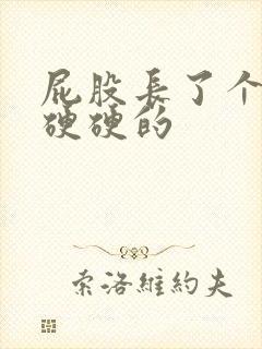 屁股长了个疙瘩硬硬的