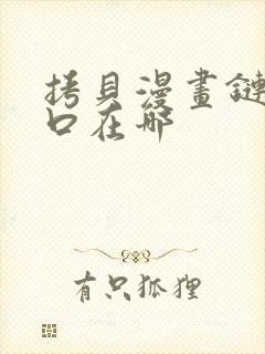 拷贝漫画链接入口在哪