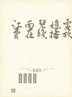 江南儿媳电影免费在线播放封面