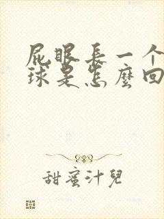 屁眼长一个小肉球是怎么回事