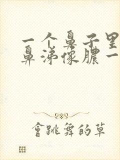 一个鼻子里有黄鼻涕像脓一样的