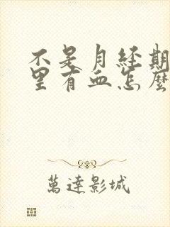 不是月经期白带里有血怎么回事