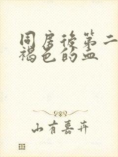 同房后第二天有褐色的血