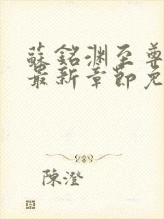 苏铭渊至尊血脉最新章节免费