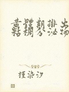 黄体期排出白色粘稠分泌物