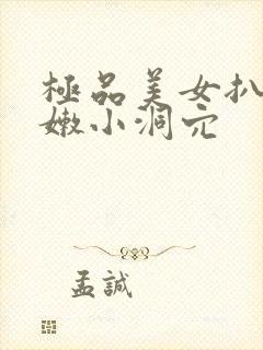 极品美女扒开粉嫩小洞穴封面