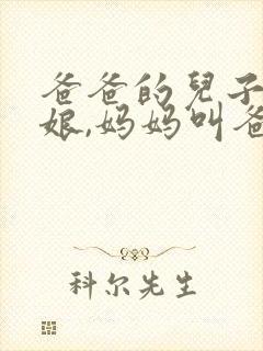 爸爸的儿子是伪娘,妈妈叫爸爸,怎么办