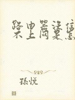 路由器没信号连不上网是怎么回事