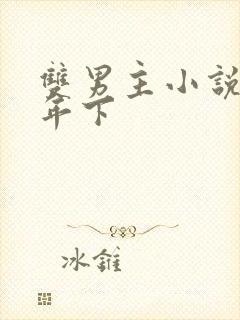 双男主小说骨科年下