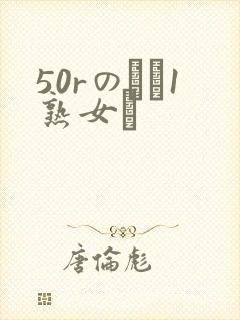 50rのバツ1熟女と