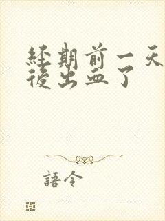 经期前一天同房后出血了