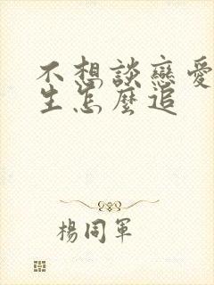 不想谈恋爱的女生怎么追