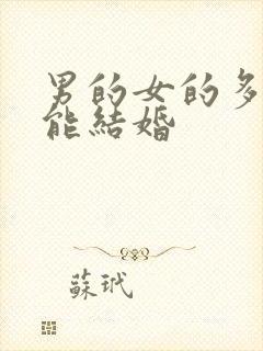 男的女的多少岁能结婚封面