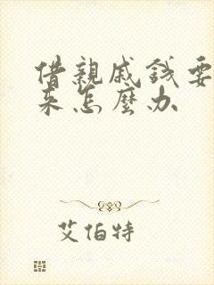 借亲戚钱要不回来怎么办