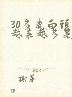 30多岁白头发越来越多是什么原因引起的