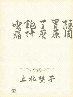 吃饱了胃隐隐作痛什么原因封面