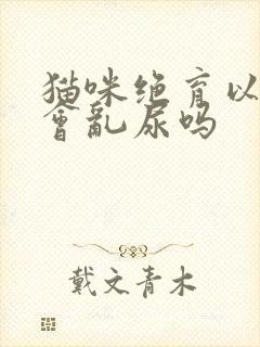 猫咪绝育以后还会乱尿吗