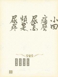 尿频尿痛小肚子疼是怎么回事