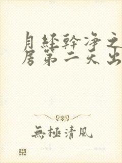 月经干净之后同房第二天出血了