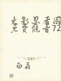 火影忍者国语版免费观看720