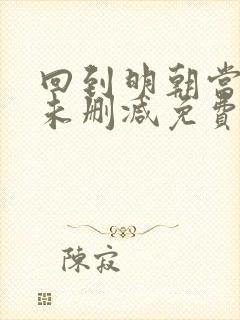 回到明朝当王爷未删减免费阅读