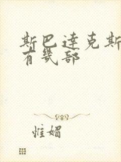 斯巴达克斯一共有几部