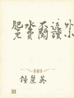 肥水不流外人田免费阅读小说