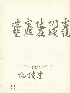 坏家伙们电影完整版在线观看免费