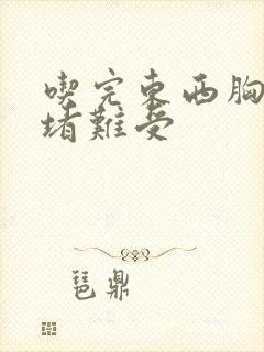 吃完东西胸口闷堵难受