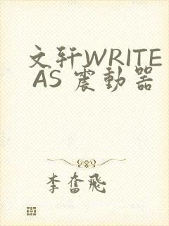 文轩WRITE AS 震动器