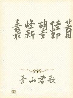 秦峰胡佳芸免费最新章节目录