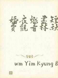 婚夜燃尽短剧免费观看林秋奈