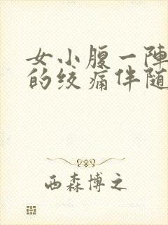 女小腹一阵一阵的绞痛伴随排便感