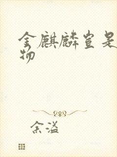 金麒麟岂是池中物