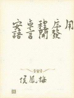 安卓程序用什么语言开发