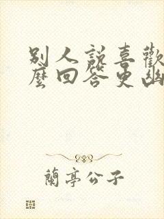 别人说喜欢我怎么回答更幽默