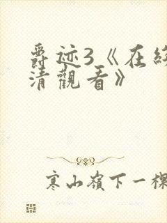 爵迹3《在线高清观看》